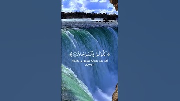 مَرَجَ ٱلۡبَحۡرَيۡنِ يَلۡتَقِيَانِ (19)❤️ ادريس ابكر❤️سورة الرحمن ❤️