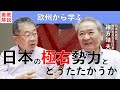 #103 日本で極右・排外主義とどうたたかうか　オマケ:国際委員会って何してるの？
