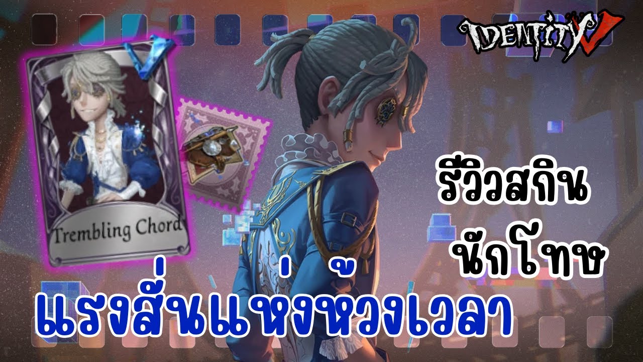 Identity V | รีวิวสกินนักโทษ แรงสั่นแห่งห้วงเวลา