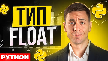 Вещественные числа и тип float | Марафон Py.Go: 25 дней кода