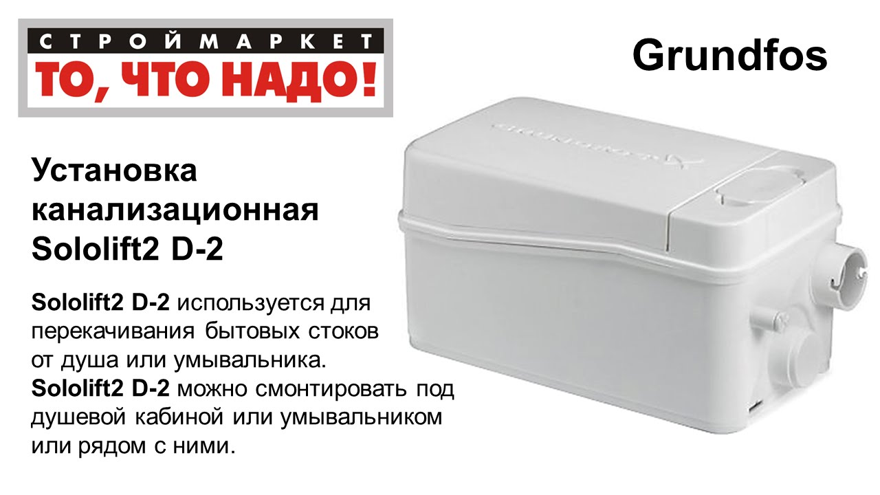 Канализационная установка GRUNDFOS Sololift2 D-2, канализационный насос .