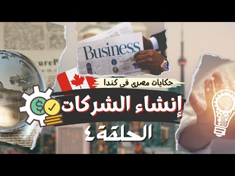 إنشاء الشركات فى كندا وإزاى تستفيد من القوانين الكندية