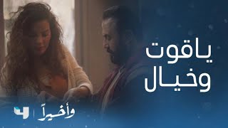 مسلسل وأخيراً | الحلقة 1 | 😍😍أحلى عروسين.. خيال وياقوت