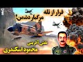 نبرد با پدافند عراق و دوربرد ترین عملیات نجات تاریخ نبرد با پدافند عراق و دوربرد ترین عملیات نجات تاریخ