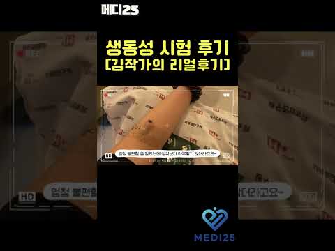 감작가가 직접 생동성 시험을 다녀왔더니 결국 메디25 생동성 시험 후기 Shorts 