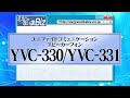 ええじゃない課Biz『YVC-330/YVC-331のご紹介』