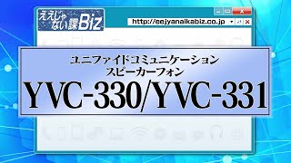 ええじゃない課Biz『YVC-330/YVC-331のご紹介』