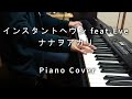 「インスタントヘヴン feat.Eve」をピアノで弾いてみた【ナナヲアカリ】