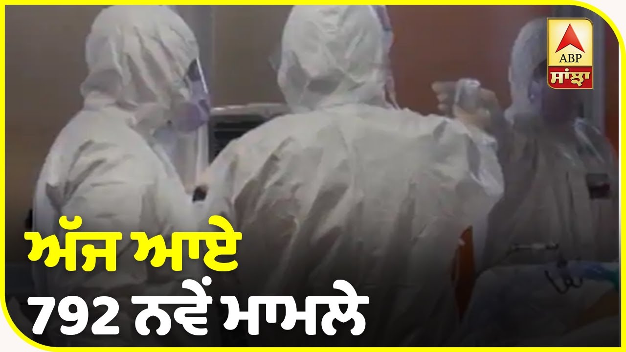 Breaking - ਪੰਜਾਬ `ਚ ਵੱਧ ਰਹੀ Corona ਦੀ ਰਫ਼ਤਾਰ, ਅੱਜ ਆਏ 792 ਨਵੇਂ ਮਾਮਲੇ | ABP Sanjha