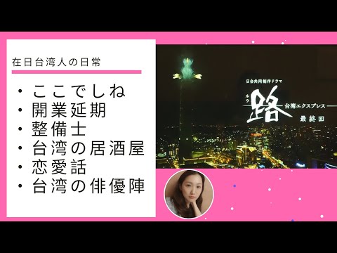 ドラマ「路～台湾エクスプレス」最終話：在日台湾人みた感想・恋愛話はそれでいいの？