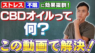 ストレス・不眠に効果抜群！CBDオイルとは？