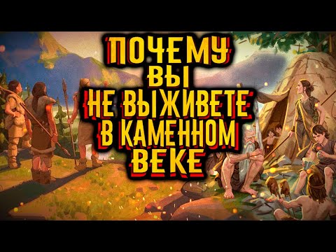 Почему вы бы не смогли выжить в каменном веке? / [История по Чёрному]