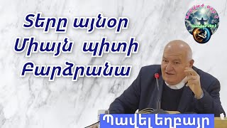 Qaroz Քարոզ Պավել Եղբայր Տերը Այնօր Միայն Պիտի Բարձրացման