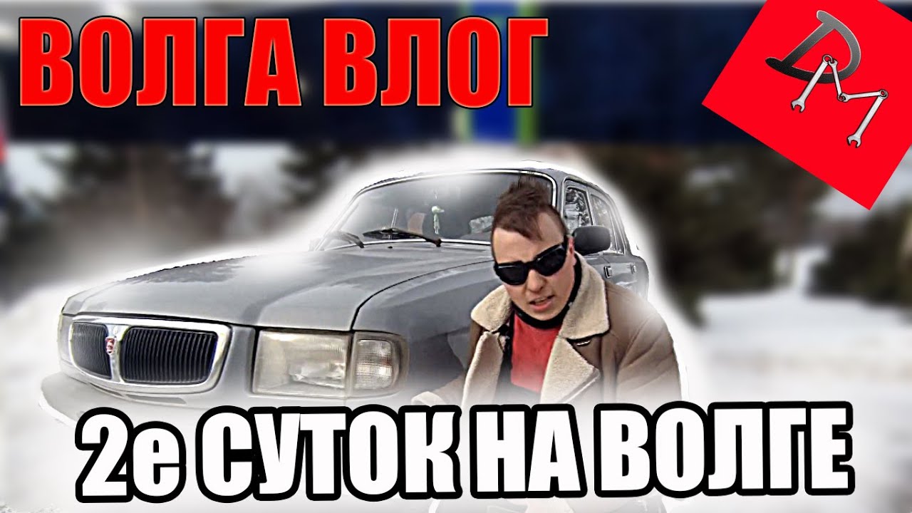 Музыка в волгу 3110