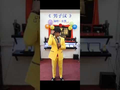 男子汉。小黑