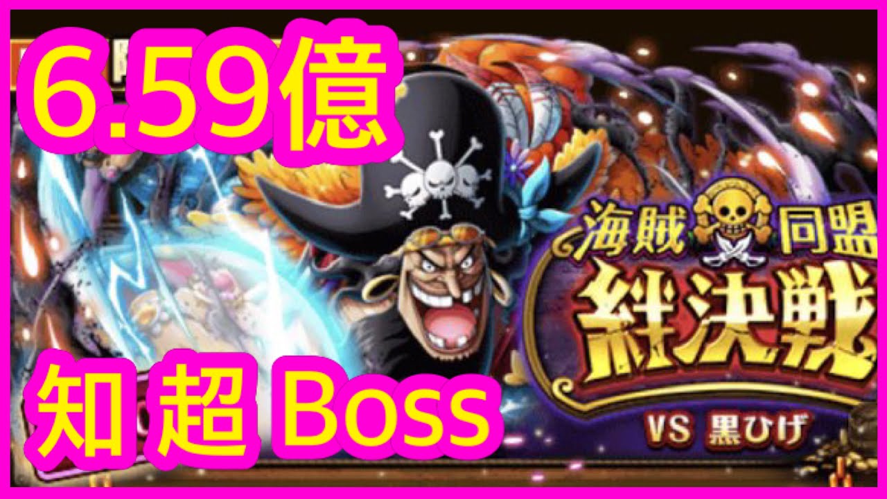 トレクル Optc 絆決戦vs超boss黒ひげ 知属性 15攻略6 59億海賊王航海王秘寶尋航ワンピース Kitc 平民隊 Youtube