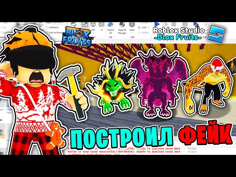 Видео: Я ПОСТРОИЛ *ФЕЙК* БЛОКС ФРУТС в ROBLOX STUDIO 🔨 КОТОРЫЙ УБЬЕТ ОРИГИНАЛ в Блокс Фрутс Обнова 18