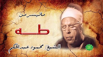 الشيخ / محمود عبدالحكم ماتيسر من سورة طه