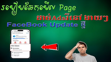 របៀប​ ឆែកមេីល​ Page ដាច់Ads រឺនៅ​ Facebook Update ថ្មី-Phanith MMO