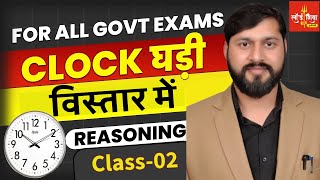 Clock Reasoning  विस्तार में   part 2  | Rakesh yadav sir | All Govt Exams  |  #ssc  #rpf