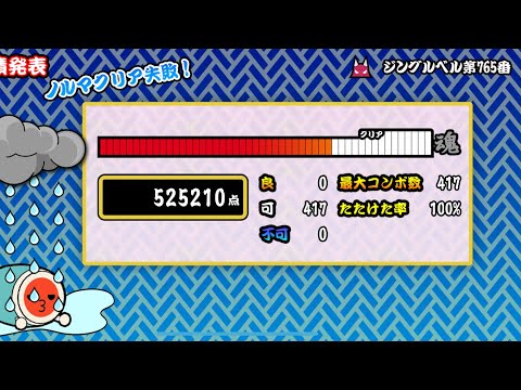 [太鼓の達人プラス] ジングルベル第765番 全可