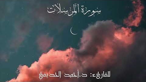 سورة المرسلات - للقارىء : د.أحمد الحذيفي