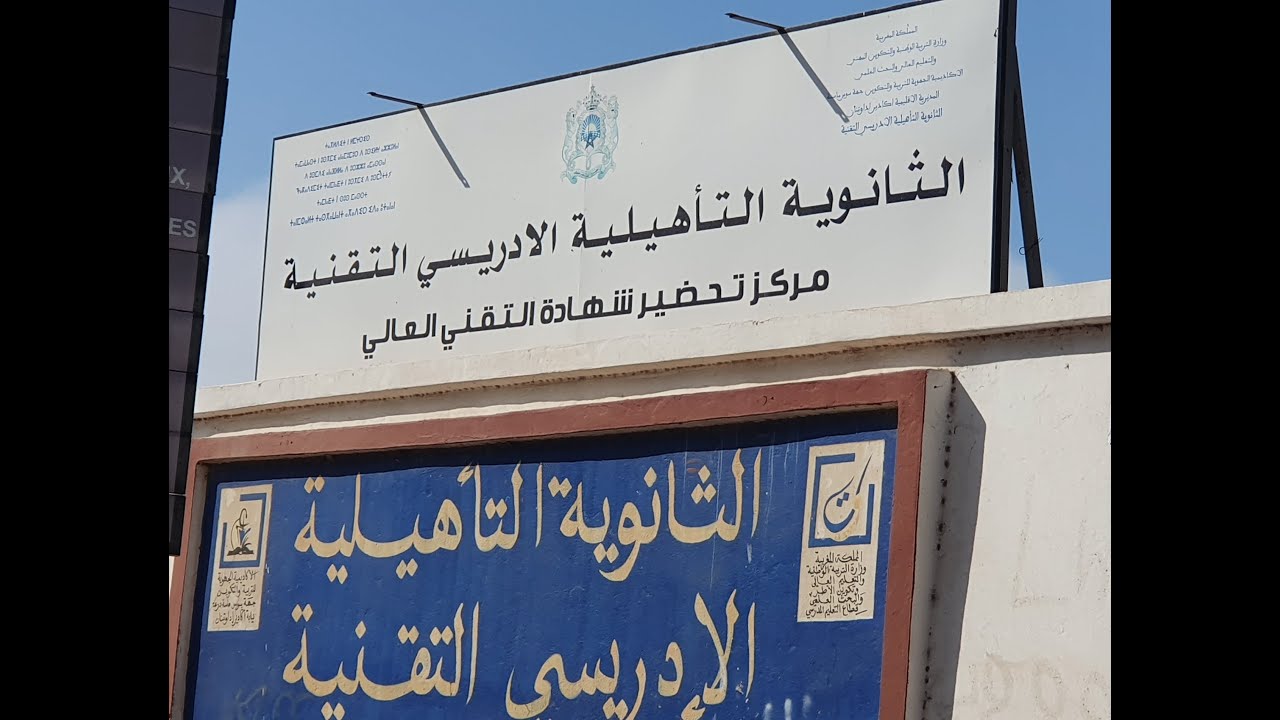 Catastrophique internat au lycée Idrissi Agadir  داخلية ثانوية الإدريسي بآكادير كارثية