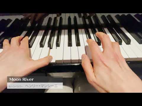 【1分ピアノアレンジ】ムーンリバー/ ヘンリー・マンシーニ　Moon River /Henry Mancini