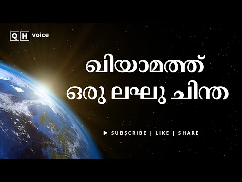 ഖിയാമത്ത് ഒരു ലഘു ചിന്ത | #qh_voice | ഇസ്ലാമിക പഠനം