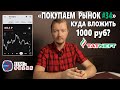 Какие акции купить на 1000 рублей начинающему инвестору в сентябре 2021