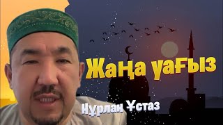 НҰРЛАН ИМАМ / жаңа уағыз / уағыз 2023