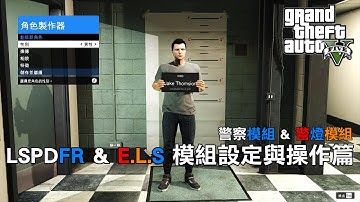 GTA 5 2023 「LSPDFR & E.L.S」模組設定與操作篇 | LSPDFR & E.L.S setting  and gameplay for GTA5 EP.14 [PC-Mods]