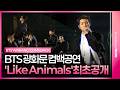 BTS Like Animals Live Stage 방탄소년단 Like Animals 무대 최초 공개 광화문 ARIRANG 컴백 공연