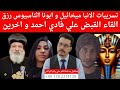تسريبات الانبا ميخائيل و ابونا اثناسيوس رزق سلفانا القاء القبض علي فادي احمد و اخرين 
