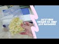 Заготовка домашних овощей в зиму для малышей #прикорм #заготовкиназиму