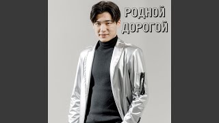 Родной, дорогой - Мади Кадыров