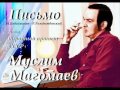 Письмо - Муслим Магомаев