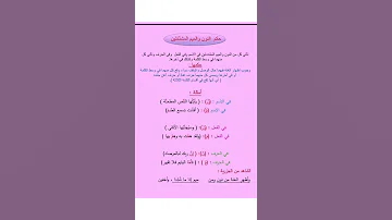حكم النون والميم المشددتين 
