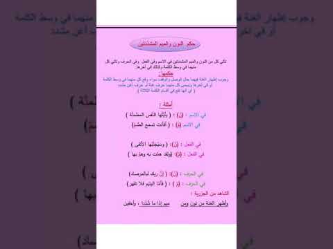 حكم النون والميم المشددتين