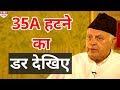 Article 35A हटाने को लेकर बुरी तरह बौखलाए हैं Farooq Abdullah, दी आंदोलन की धमकी