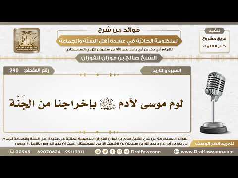 290 لوم موسى لآدم عليهما السلام بإخراجنا من الج ن ة الشيخ صالح الفوزان