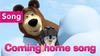 Masha And The Bear - Lagu Pulang (Semua dalam keluarga)