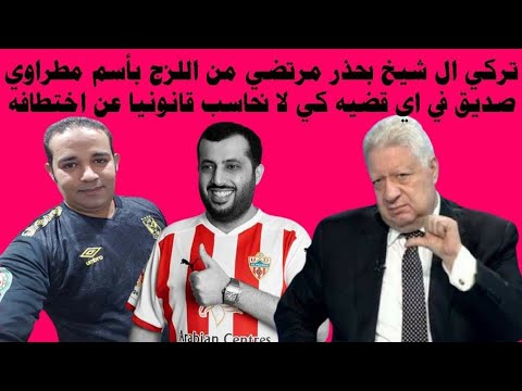 ترك يحذرمرتضي من مطراوى بسبب عملية الاختطاف قولتك مطراوى لامرتضي ما ابغا مشاكل في مصر مره اخرى