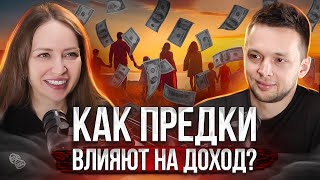 Ксения Мосунова – от твоего рода зависит всё. Как семейные убеждения влияют на ваши доходы?