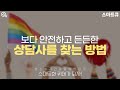 [스마트Q] 퀴어프랜들리 상담사를 찾는 방법