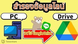 วิธีสำรองข้อมูล Line จาก PC ไปยัง Google Drive: คู่มือง่ายๆ🤩