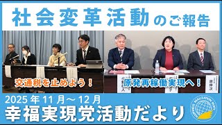 幸福実現党活動だより（2025年11月～12月）