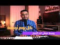 وسط خوفي انت الأمان كل يوم ترنيمة Davidadel وسط خوفي انت الأمان كل يوم ترنيمة Davidadel