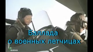 Баллада о военных летчицах