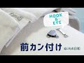 【 洋裁 初心者 ソーイング 】 カギホック・前カン付け｜ちょこっとサイズ調整も｜ぬいもの日和